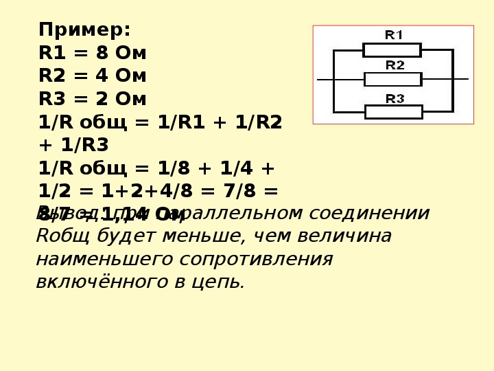 Как рассчитать параллельное соединение. Как найти сопротивление при параллельном соединении пример. Параллельное соединение резисторов.
