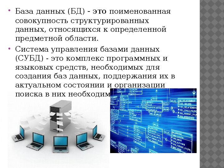 Использование базы. Структурированные базы данных. Поименованная совокупность структурированных данных. Структурированность базы данных это. Наименьший поименованный элемент в базе данных это.