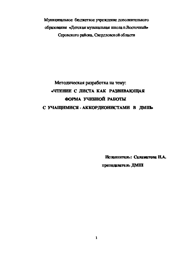 Методическая разработка "                        «ЧТЕНИЕ  С  ЛИСТА  КАК   РАЗВИВАЮЩАЯ   ФОРМА  УЧЕБНОЙ  РАБОТ  С  УЧАЩИМИСЯ - АККОРДЕОНИСТАМИ   В   ДМШ»