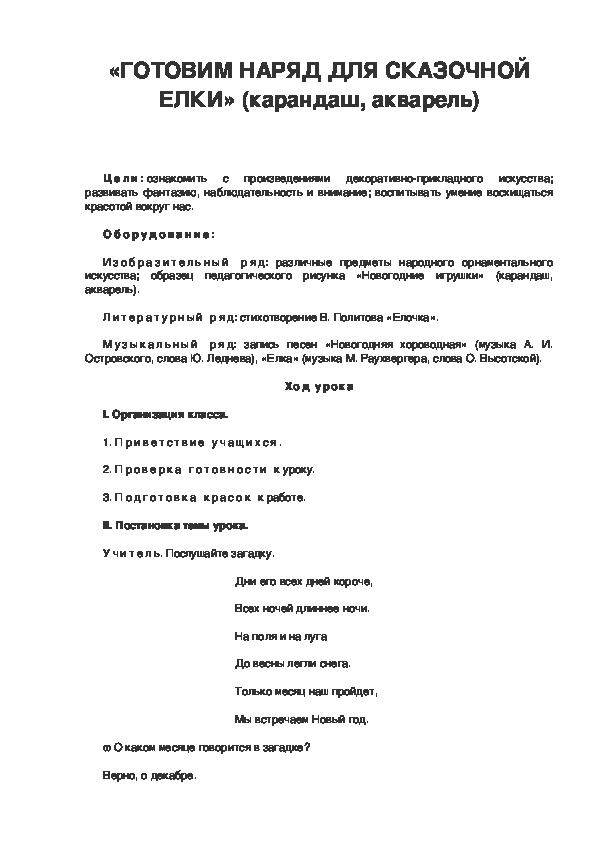 Урок по ИЗО 3 класс «ГОТОВИМ НАРЯД ДЛЯ СКАЗОЧНОЙ ЕЛКИ» (карандаш, акварель)