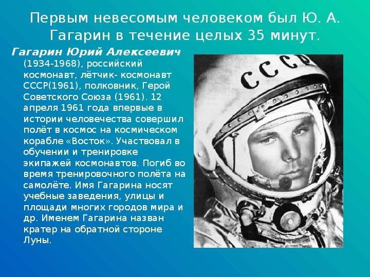 Текст юрия гагарина. Вклад в развитие космонавтики Гагарин. Вклад Гагарина в развитие космонавтики. Ю А Гагарин краткая биография.