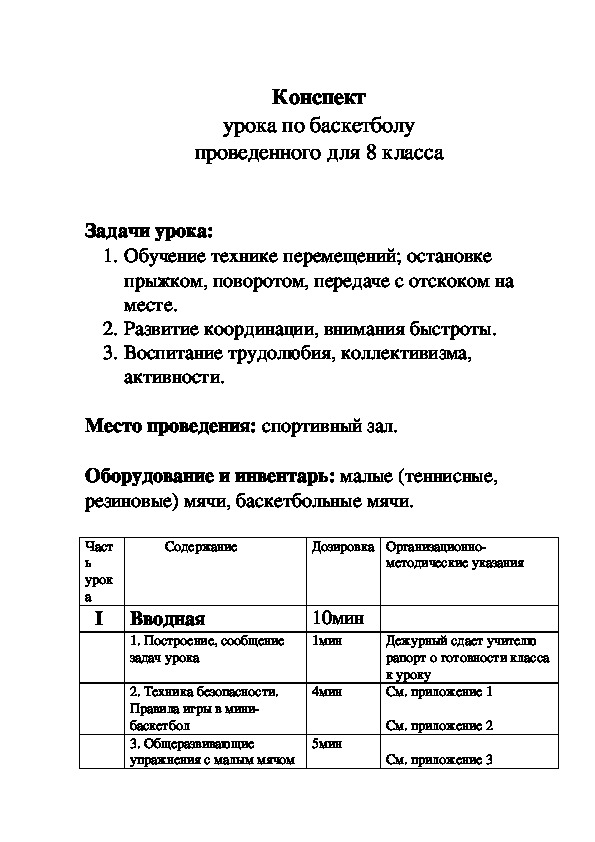 План конспект по баскетболу для 8 класса