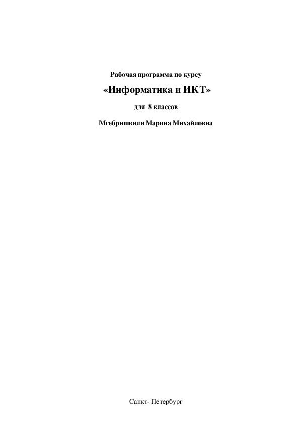 Рабочая программа по курсу «Информатика и ИКТ» для  8 классов