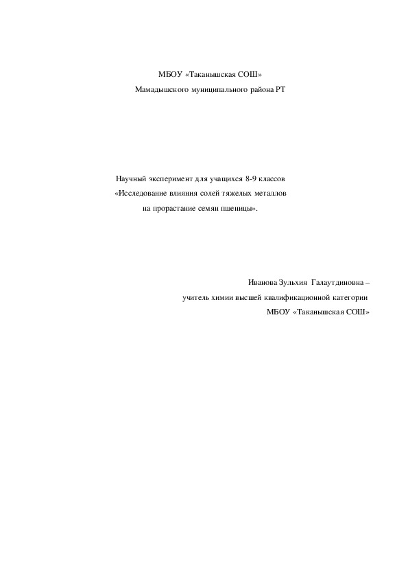 Обложка для материала Научный эксперимент для учащихся 8-9 классов  «Исследование влияния солей тяжелых металлов  на прорастание семян пшеницы».