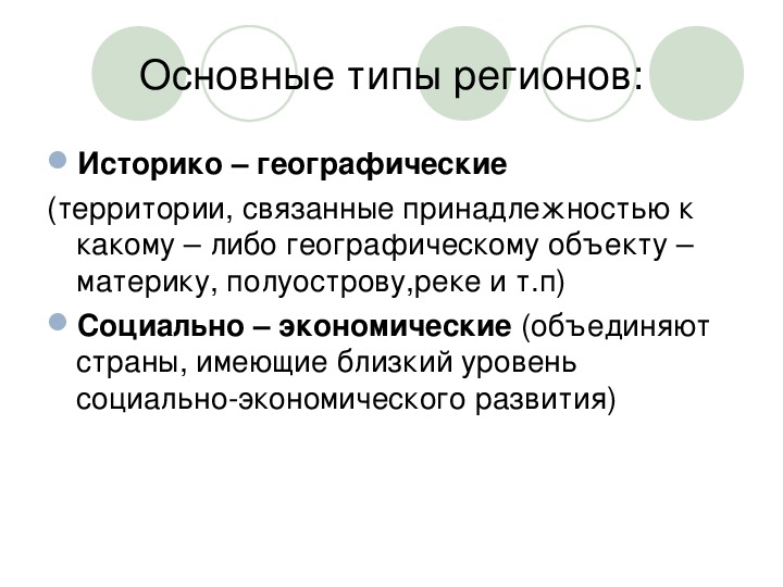 Тема региона. Типы регионов мира. Основные типы регионов. Историко-географическое страноведение.. Страноведение и регионы мира презентация 11 класс география.