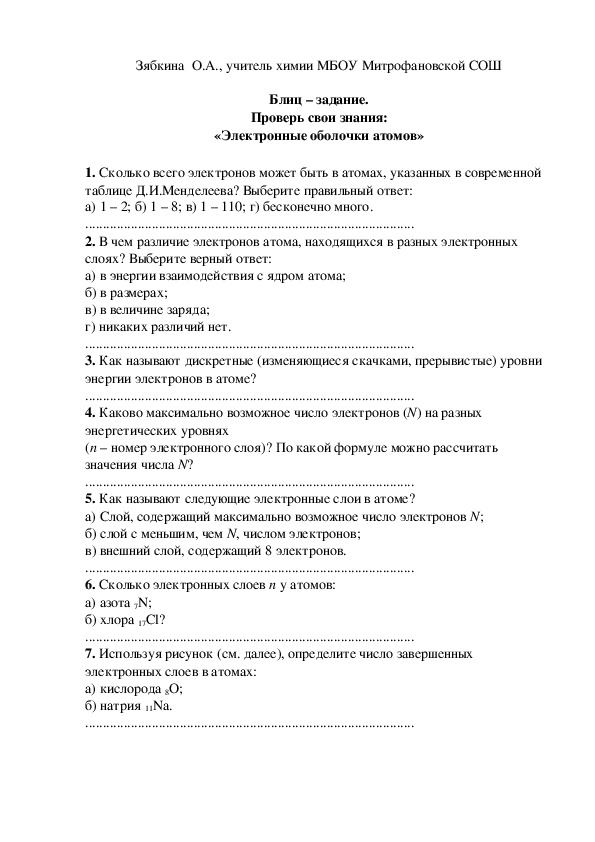 Обложка для материала Блиц – задание. Проверь свои знания: «Электронные оболочки атомов»