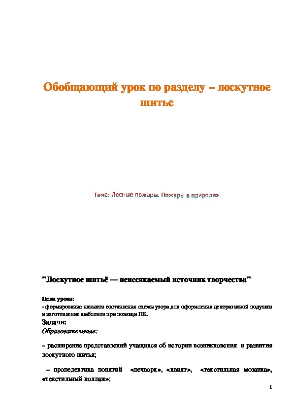 Обложка для материала Конспект урока "Лесные пожары, пожары в природе".