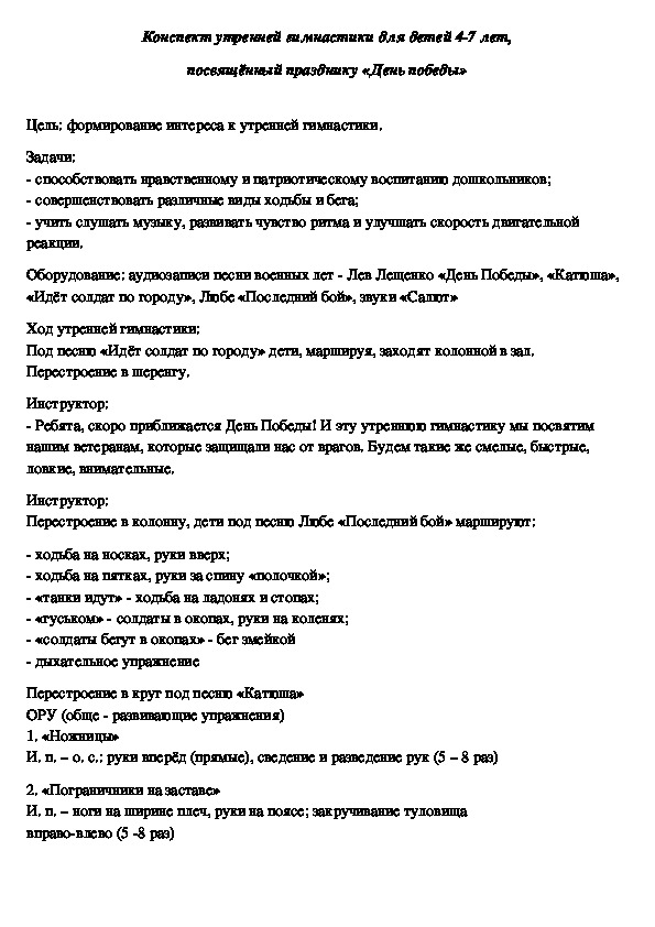 Конспект утренней гимнастики для детей 4-7 лет, посвящённый празднику «День победы»