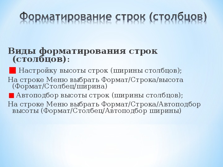 Форматирование электронных таблиц. Форматирование презентации. Форматирование слайдов POWERPOINT.