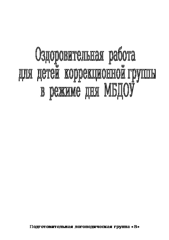 Оздоровительная работа в коррекционной группе