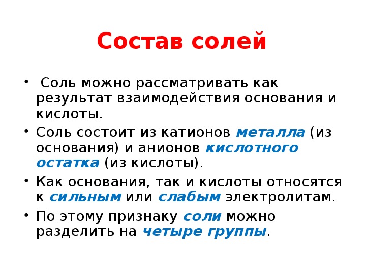 Из чего состоит соль. Состав соли. Состав солей химия.