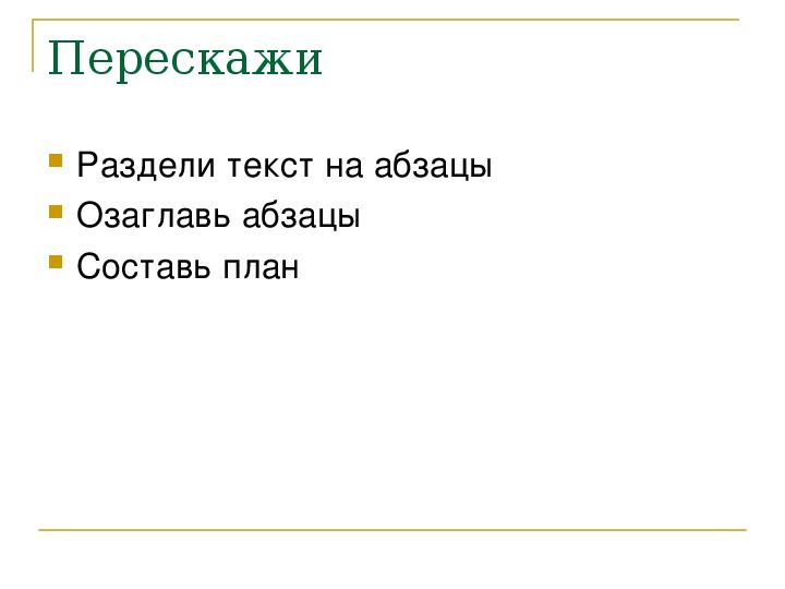 Позарившись на чужое потеряешь свое план