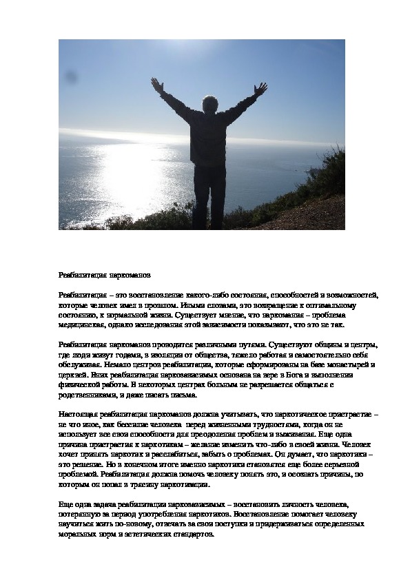 Обложка для материала Консультация для педагогов - Реабилитация наркоманов