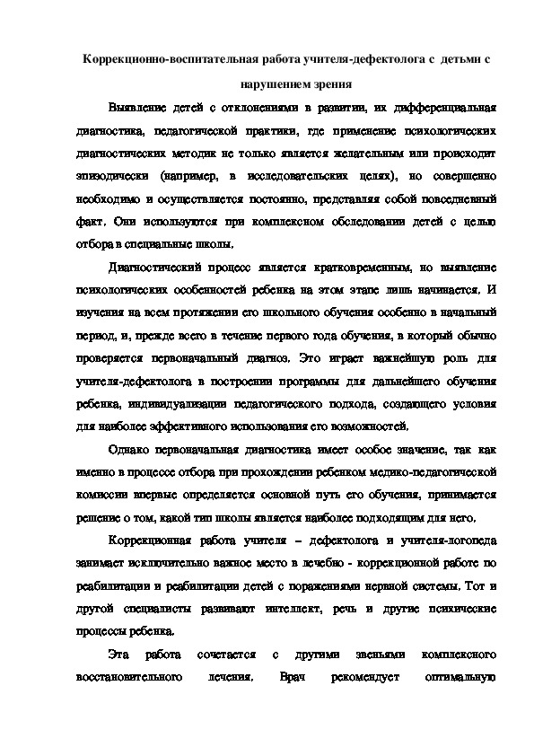 Коррекционно-воспитательная работа учителя-дефектолога с  детьми с нарушением зрения