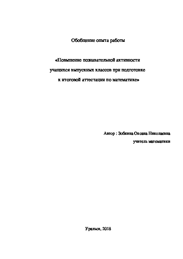 «Повышение познавательной активности  учащихся выпускных классов при подготовке   к итоговой аттестации по математике»