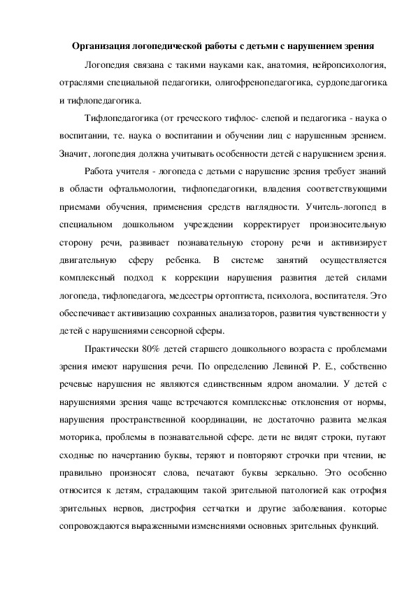 Организация логопедической работы с детьми с нарушением зрения