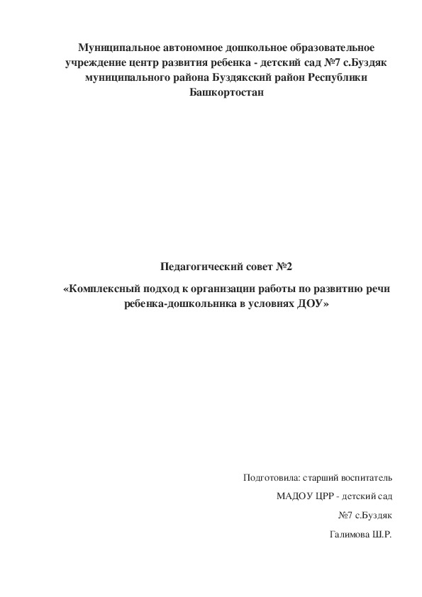 Обложка для материала Педагогический совет «Комплексный подход к организации работы по развитию речи ребенка-дошкольника в условиях ДОУ»