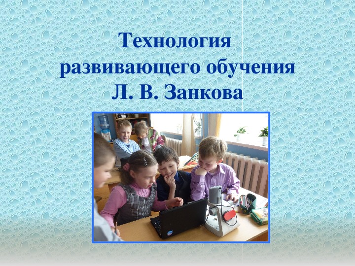 Развивающие технологии. Технология развивающего обучения Занкова. Технология развивающего обучения л.в. Занкова. Технология развивающего обучения л в Занкова презентация. Как проводить занятия с детьми по технологии л.в. Занкова?.