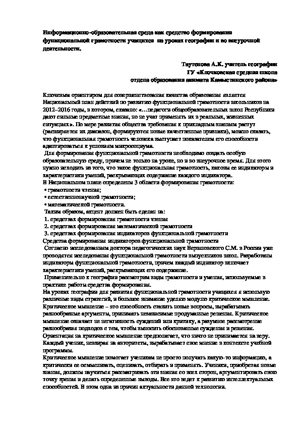 Обложка для материала Статья Информационно-образовательная среда как средство формирования функциональной грамотности учащихся  на уроках географии и во внеурочной деятельности.
