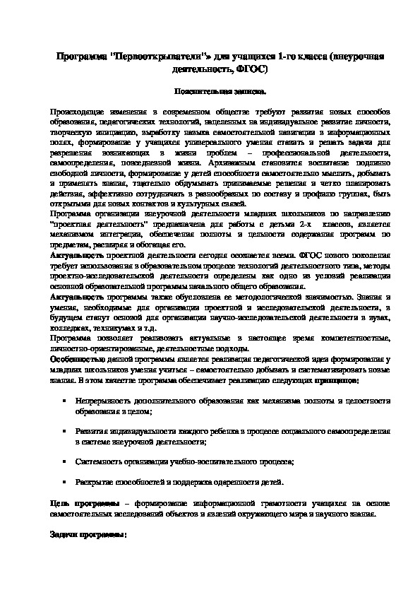 Программа "Первооткрыватели"» для учащихся 1-4го класса (внеурочная деятельность, ФГОС)