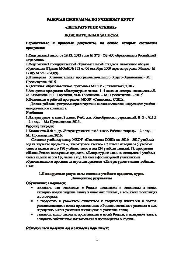 Рабочая программа по литературному чтению, УМК "Школа России" (3 класс)