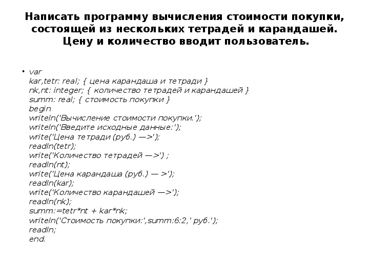 Напишите программу вычисляющую. Написать программу вычисления стоимости покупки на с. Себестоимость тетради. Вычисления стоимости покупок состоит из тетрадей и карандашей.