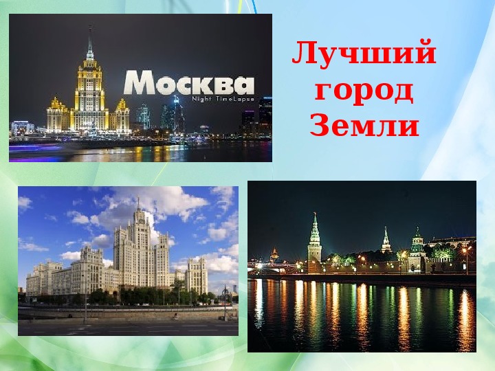 Сайт качественно москва. Лучший город земли. Москва лучший город. Москва лучший город земли картинки. Москва самый лучший город на земле.