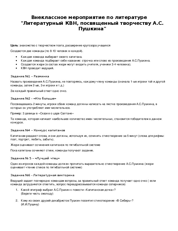 Обложка для материала Внеклассное мероприятие по литературе "Литературный КВН, посвященный творчеству А.С. Пушкина"