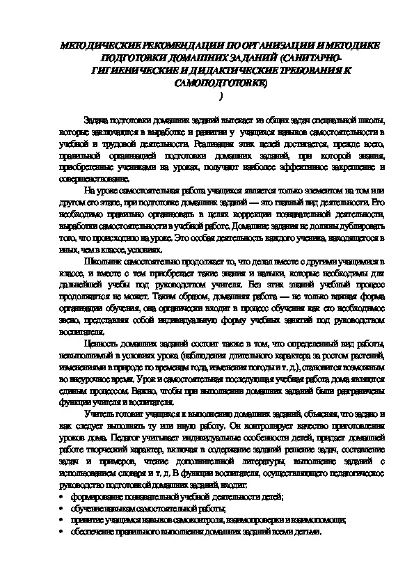 МЕТОДИЧЕСКИЕ РЕКОМЕНДАЦИИ ПО ОРГАНИЗАЦИИ И МЕТОДИКЕ  ПОДГОТОВКИ ДОМАШНИХ ЗАДАНИЙ  (САНИТАРНО-ГИГИЕНИЧЕСКИЕ И ДИДАКТИЧЕСКИЕ ТРЕБОВАНИЯ К САМОПОДГОТОВКЕ) )