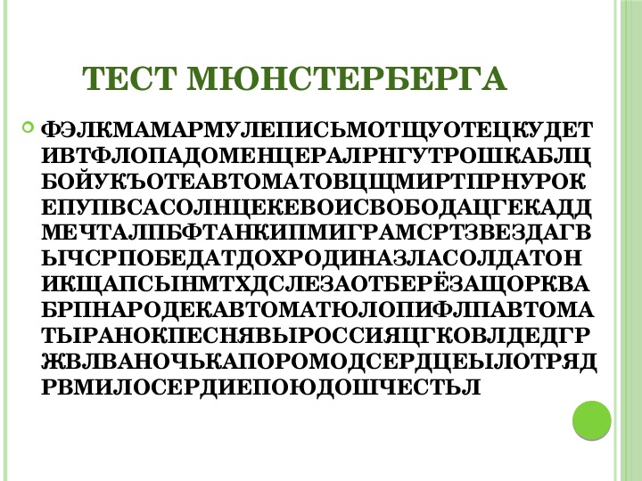 Б в г тест. Мюнстерберг методика. Проба Мюнстерберга методика. Исследование избирательности внимания методика Мюнстерберга. Методики исследования внимания тест Мюнстерберга.