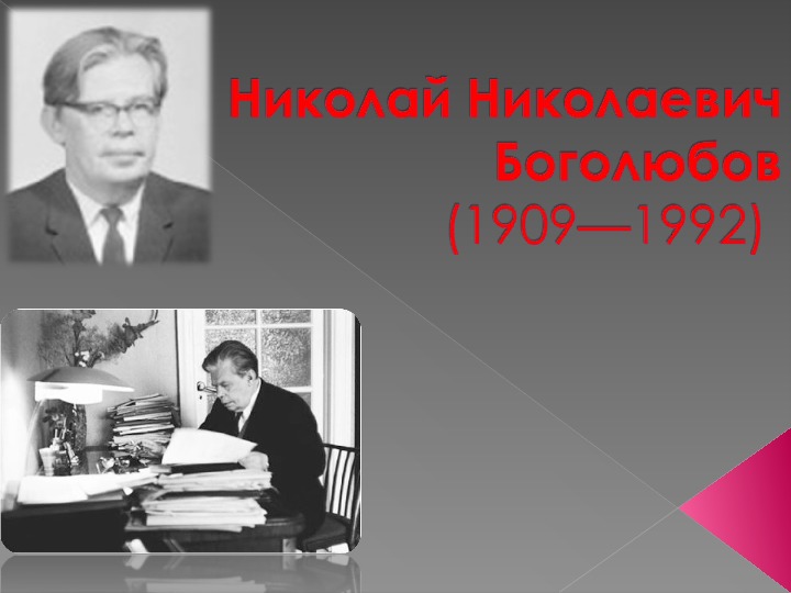 Презентация о Боголюбове Николае Николаевиче