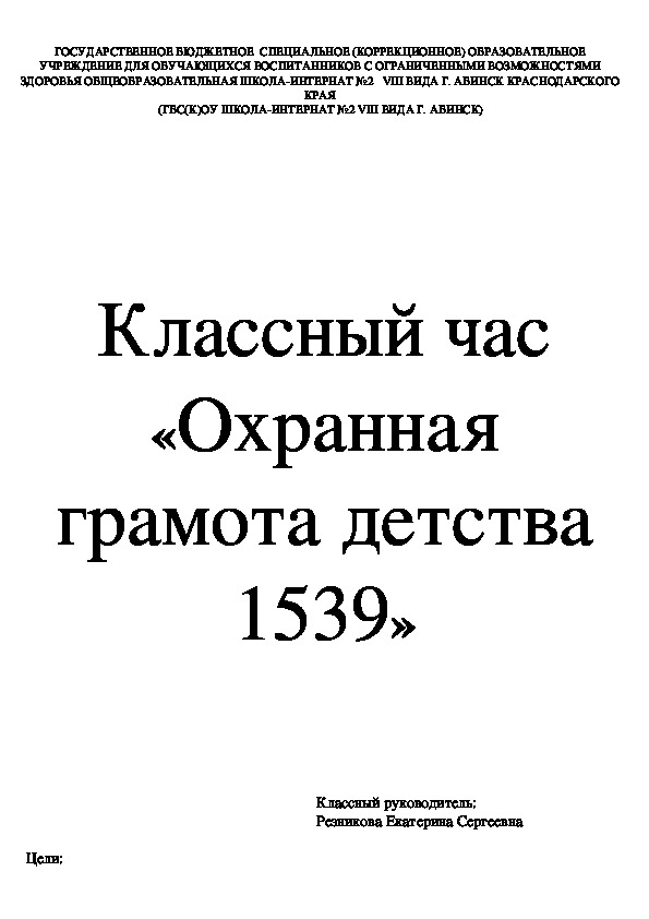 Классный час "Охранная грамота детсва 1539"