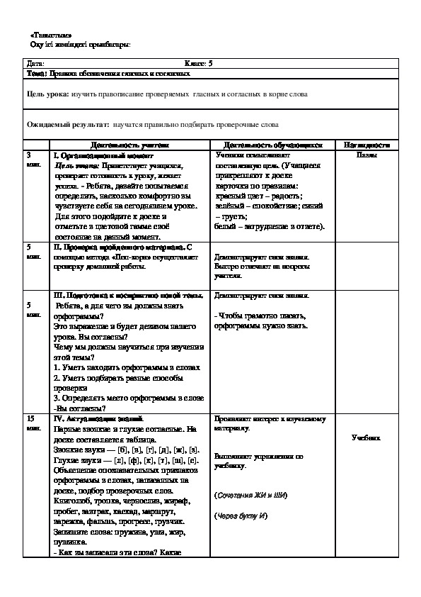 Обложка для материала Русский язык в классах с казахским языком обучения. 5 класс.  Тема: Правила обозначения гласных и согласных