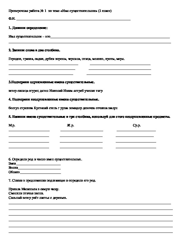 Проверочная работа №1 по русскому языку на тему "Имя существительное" (2 класс, русский язык)
