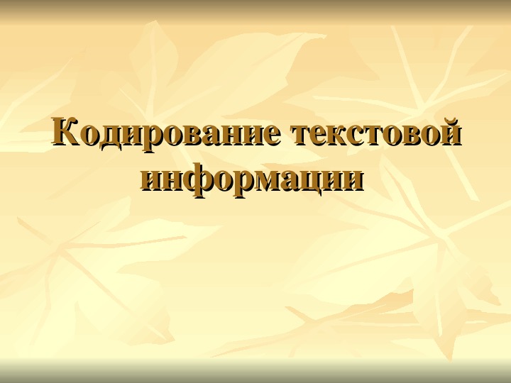 Презентация "Кодирование текстовой информации "