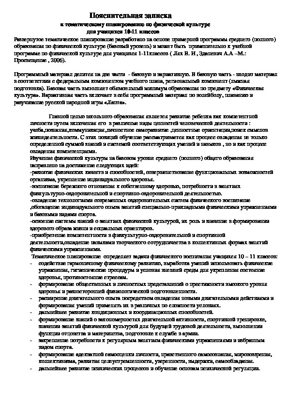 Обложка для материала Пояснительная записка                                  к тематическому планированию по физической культуре                                                    для учащихся 10-11 классов