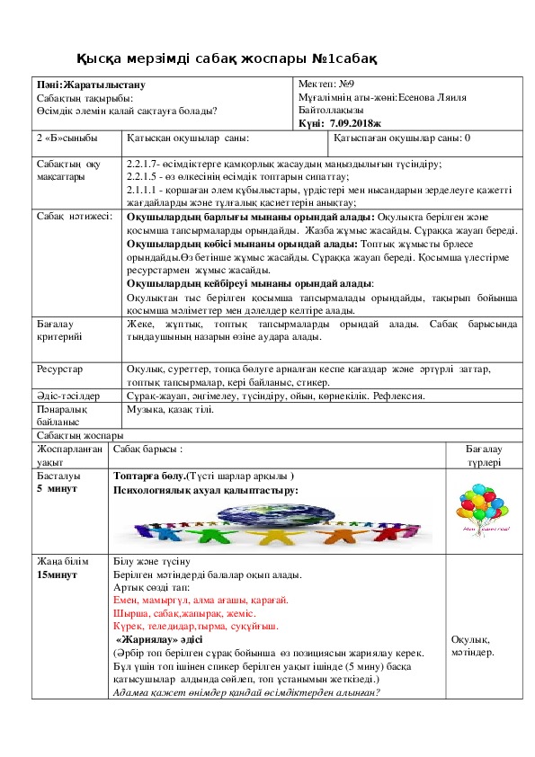 Жаратылыстану " Өсімдік әлемін қалай сақтауға болады?" 2класс