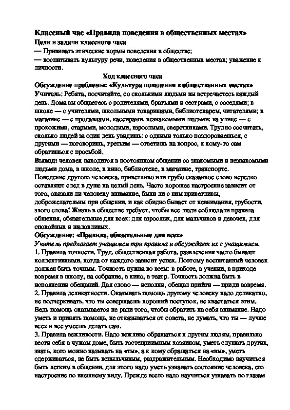 Классный час "Поведение в общественных местах" (1-4 классы)