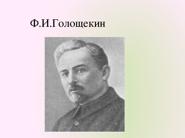 Политика малого октября. Ф.И.Голощекин.