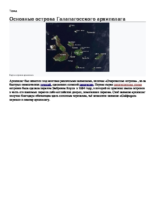 Рабочий материал по географии. 7 класс. Основные острова Галапагосского архипелага.