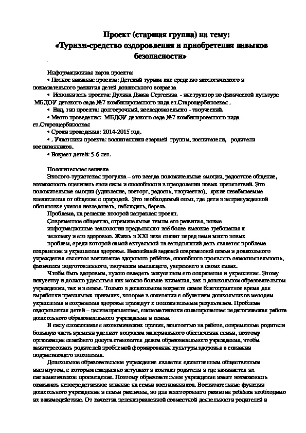 Обложка для материала Проект (старшая группа) на тему:   «Туризм-средство оздоровления и приобретения навыков безопасности»