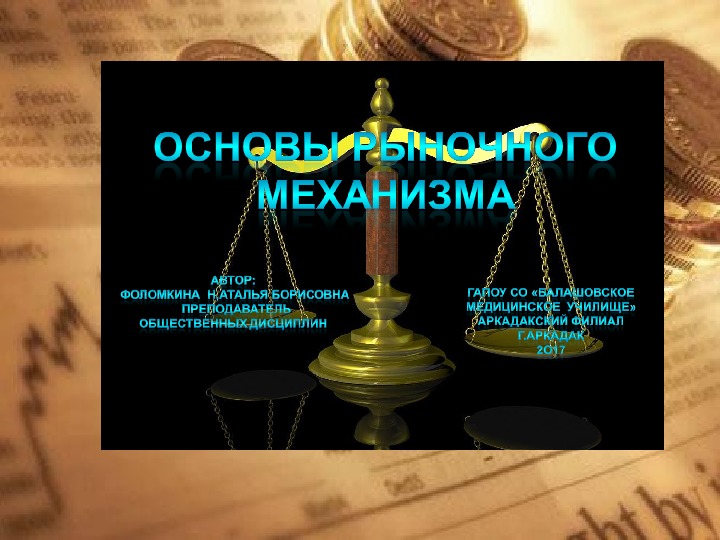 Презентация по обществознанию  "Основы рыночного  механизма"