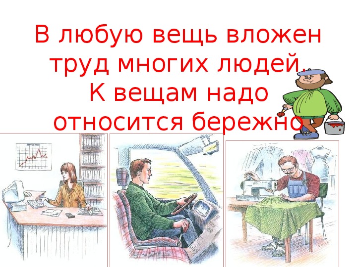 Любая вещь. Относитесь к вещам бережно. Бережное отношение к вещам картинки. Правила бережного отношения к вещам. Рисунок бережное отношение к вещам.