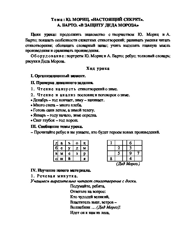 Разработка  урока  по  литературному  чтению  3 класс  по УМК "Школа  2100"  Тема: Ю. МОРИЦ. «НАСТОЯЩИЙ СЕКРЕТ».  А. БАРТО. «В ЗАЩИТУ ДЕДА МОРОЗА»