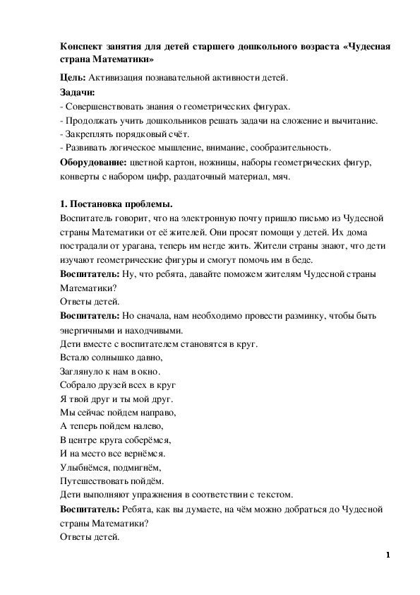 Обложка для материала Конспект занятия "Чудесная страна Математики"