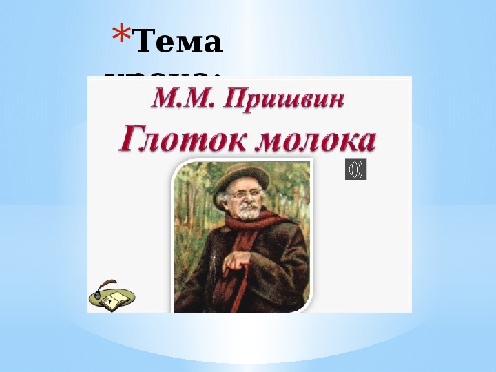 Пришвин глоток молока читать полностью с картинками бесплатно