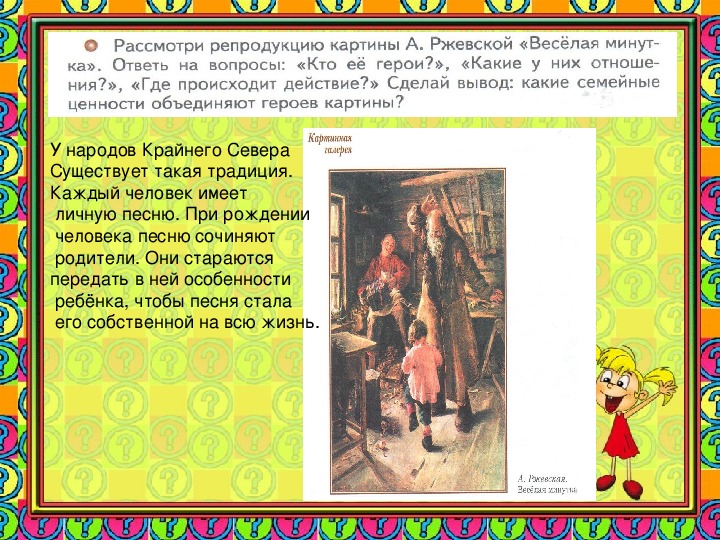 Рассмотри репродукцию ответь на вопросы. Описание картины веселая минутка. Картина Ржевской веселая минутка описание. Какие семейные ценности объединяют героев картины веселая минутка. Картина Ржевской веселая минутка сочинение.