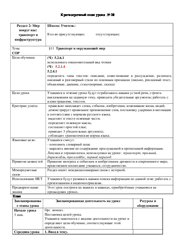 Обложка для материала Русский язык 5 класс Тема: §11  Транспорт и окружающий мир
