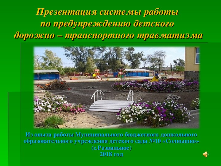 Презентация "Презентация системы работы по предупреждению детского дорожно - транспортного травматизма"