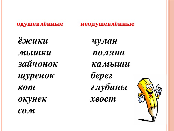 Солнце это одушевленное или неодушевленное. Неодушевленные имена существительные. Одушевлённые и неодушевлённые имена существительные. Одушевлённые существительные примеры. Одуш и неодуш имена существительные.